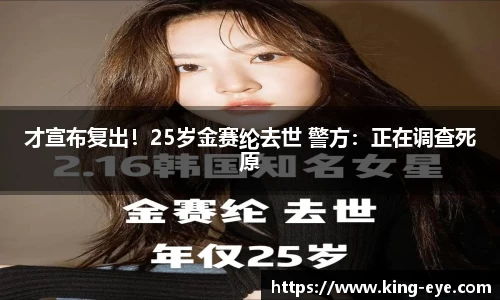 才宣布复出！25岁金赛纶去世 警方：正在调查死原