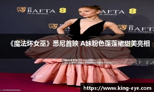 《魔法坏女巫》悉尼首映 A妹粉色蓬蓬裙甜美亮相