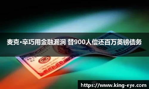麦克·辛巧用金融漏洞 替900人偿还百万英镑债务